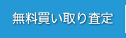 無料買い取り査定