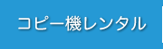 コピー機レンタル