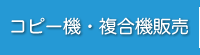 コピー機・複合機販売