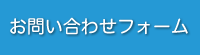 お問い合わせフォーム