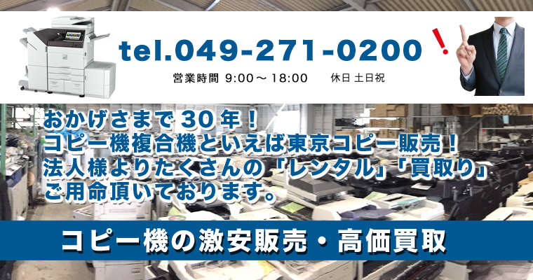 おかげさまで30年！コピー機複合機といえば東京コピー販売！